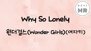 Why So Lonely - 원더걸스 (Wonder Girls) (여자키C#m)
