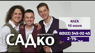 Концерт группы САДко 10 июня 2021 года в ДК "Урал" село Илек
