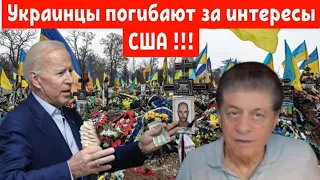 Украинцы погибают за интересы США !!!