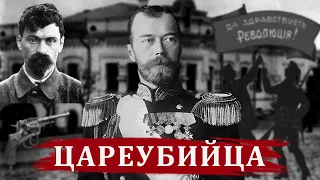 Цареубийца