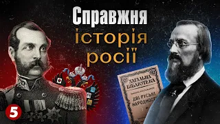 СПРАВЖНЯ історія рОСІЇ. "Ліберал" Олександр II, маячня про "триєдиний народ", русофіли | Машина часу