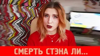 Смерть Стэна Ли ׀ Секс-образование в России ׀ Утренний Дайджест #11