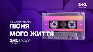 Унікальна прем'єра! Пісня мого життя – скоро на 1+1 Україна