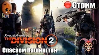 THE DIVISION 2 ➤ Община теплицы.  Подземный бункер. ➤ СТРИМ Прохождение #9