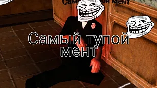 Самый тупой мент в самп