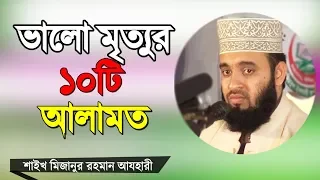 কিভাবে বুঝবেন লোকটির ভালো মৃত্যু হয়েছে Few Sign of Good Death by Shaikh Mizanur Rahman Azhari