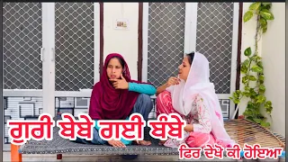 ਗੁਰੀ ਬੇਬੇ ਗਈ ਬੰਬੇ ਫਿਰ ਦੇਖੋ ਕੀ ਹੋਇਆ | new Punjabi short movie 2023 | natak | charna balianwali wala