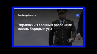 Украинским военным разрешили носить бороды и усы