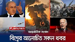 একনজরে বিশ্বের আলোচিত সব খবর | Jamuna i Desk | 2 February 2024 | Jamuna TV