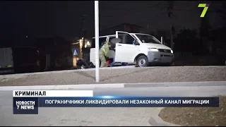 Пограничники ликвидировали незаконный канал миграции