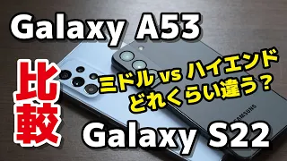 【ミドル vs ハイエンド】Galaxy A53 5G、Galaxy S22の違いをサイズ・動作速度・カメラの画質を比較！A53、カメラが意外といい？