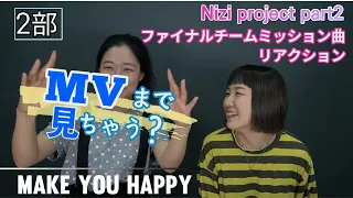 [Eng sub] Nizi project part2 Final Mission#2(2 of 2)+NiziU Make you happy MV Reaction