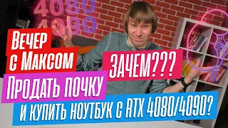 Ноутбуки c GeForce RTX 4080 и 4090 - суперпокупка или деньги на ветер? Эфир от 15.05.2023.