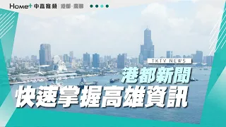 【港都新聞】| 1130601