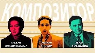 КиноКөрме: казахско-китайский фильм Композитор