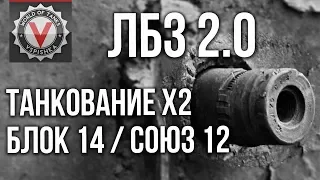 КАК пройти ЛБЗ на ТАНКОВАНИЕ x2 ХП. (ЛБЗ 2.0 Союз 12, Блок 14)