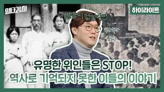 [일타강사 하이라이트] 유명한 위인들은 STOP❗ 역사로 기억되지 못한 이들의 이야기, MBC 230301 방송
