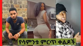 🛑Tik Tok Ethiopian Funny | Tik Tok Habesha Funny Video compilation #11 | FIkir @FMansuperfly
