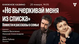 Дина Рубина: повести и рассказы о семье / Книжное Казино. Истории // 20.01.24