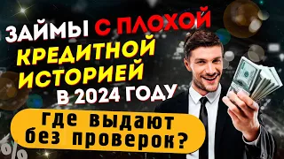 Займы с плохой кредитной историей в 2024 году - где выдают без проверок?