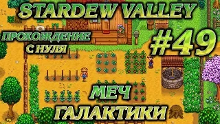 МЕЧ ГАЛАКТИКИ #49 ПРОХОЖДЕНИЕ STARDEW VALLEY