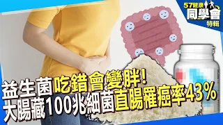 【精選】益生菌「吃錯會變胖」！大腸藏100兆細菌「直腸罹癌率43%」專家曝挑好菌方法【57健康同學會】