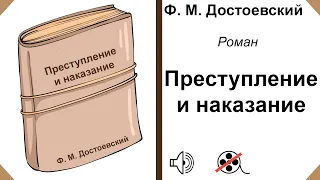 Слушать аудио Книгу онлайн Преступление и Наказание роман Ф. М. Достоевского [~1 Часть~], #без видео