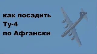 Как посадить Ту-4 | war thunder