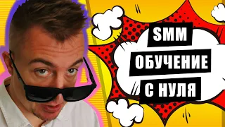 SMM обучение с нуля бесплатно