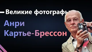 003 Великие фотографы Анри Картье-Брессон #фотографамофотографии