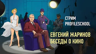 Евгений Жаринов: беседы о кино