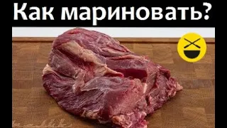 Как правильно МАРИНОВАТЬ МЯСО и выдерживать говядину — рецепт Сталика Ханкишиева