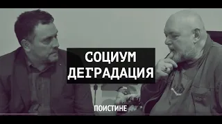 Причины деградации российского социума