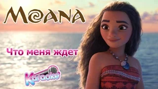 MOANA 2016 - Песня " Что Меня Ждёт " КАРАОКЕ на русском disney