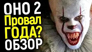 ПРОВАЛ ГОДА? ПЕРВОЕ ВПЕЧАТЛЕНИЕ ОТ ОНО 2 И ОБЗОР БЕЗ СПОЙЛЕРОВ!