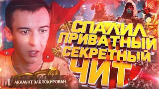 САМЫЙ НАГЛЫЙ ЧИТЕР с ПРИВАТКОЙ за ВСЮ ИСТОРИЮ WARFACE