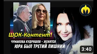 ШОК! Бывшие жёны Юрия Шатунова Аркадий Кудряшов и Светлана Чумакова женятся!*