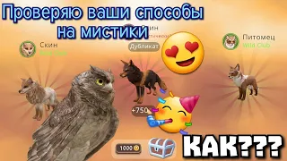 ПРОВЕРЯЮ ВАШИ СПОСОБЫ НА МИСТИКИ Wildcraft