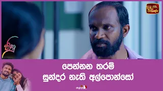 පෙන්නන තරම් සුන්දර නැති අල්පොන්සෝ