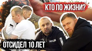 ОТСИДЕЛ 10 ЛЕТ.КТО ПО ЖИЗНИ.ОТВЕТЫ НА ВОПРОСЫ.