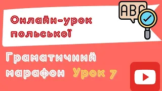 Польська з любовʼю – Граматичний марафон – Урок 7