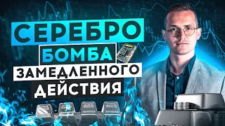 СЕРЕБРО - самый недооценённый АКТИВ в мире. Инвестиции в драгметаллы