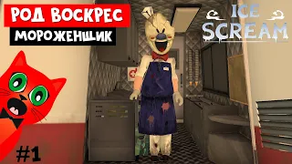 Я воскресил МОРОЖЕНЩИКА | Ice Scream 1 | Прохождение первого ПРОДАВЦА МОРОЖЕНОГО. Эпизод #1