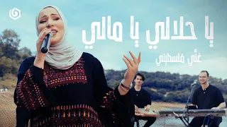 #غني_فلسطيني | نداء شرارة - يا حلالي ويا مالي | Nedaa Shrara - Ya Halali Ya Mali