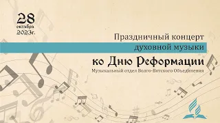 Праздничный концерт духовной музыки ко Дню Реформации
