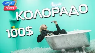 100$. Колорадо. Орёл и Решка. Ивлеева VS Бедняков