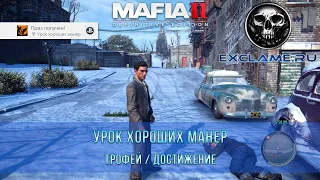 Mafia 2: Definitive Edition | Урок хороших манер | Трофей / Достижение