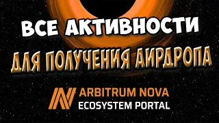 Arbitrum Nova Airdrop Инструкция всех активностей для получения Аирдропа