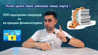 Чому після цього банк заблокує вашу карту? ТОП підозрілих операцій. Як діє фінансовий моніторинг?