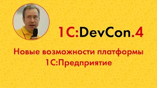 DevCon.4 2. Новые возможности платформы 1С:Предприятие